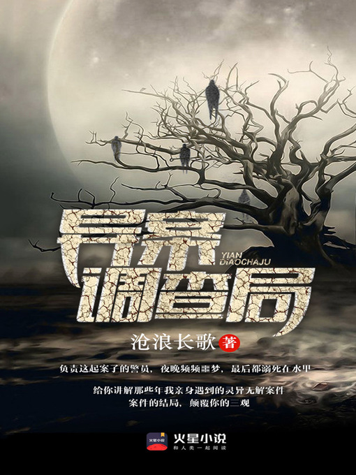 Title details for 异案调查局（完本全集） by 沧浪长歌 - Available